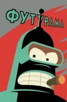 Футурама 10
