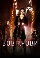 Зов крови