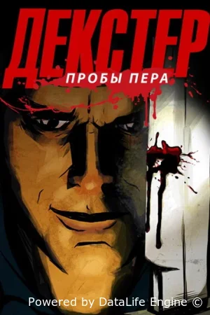 Декстер: Пробы пера