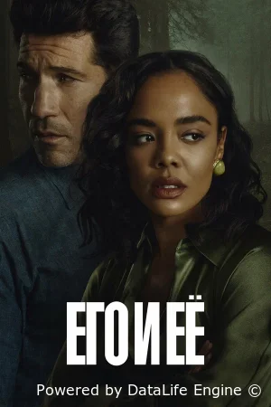 Его и ее