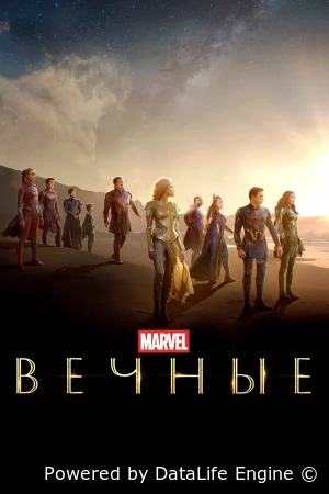 Вечные