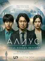 Алиус: Досье особых явлений