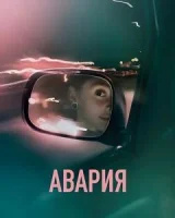 Авария