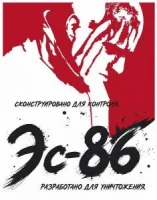Эс-86