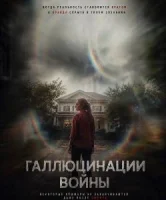 Галлюцинации войны