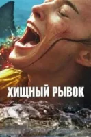 Хищный рывок