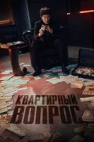 Квартирная работа / Апартаменты