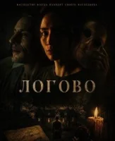 Логово