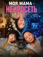 Моя мама - нейросеть