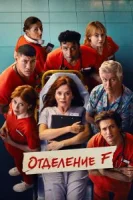 Отделение F
