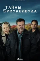 Тайны Броукенвуда