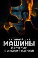 Величайшие машины истории с Дольфом Лундгреном