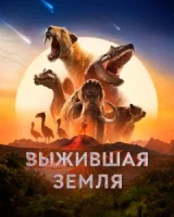 Земля: битва за жизнь / Выжившая Земля