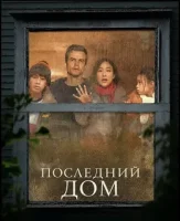 Последний дом