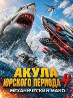 Акула Юрского периода 4: Механический Мако