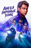 Ангел ночных улиц