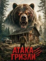 Атака гризли