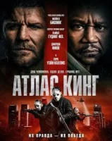 Атлас Кинг
