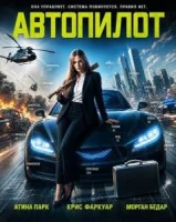 Автопилот