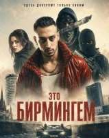 Это Бирмингем
