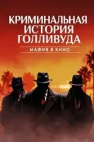 Голливудская криминальная история: Мафия захватывает кино