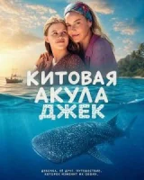 Китовая акула Джек