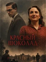 Красный шоколад