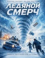 Ледяной смерч