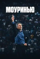 Моуринью