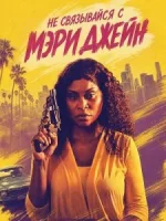 Не связывайся с Мэри Джейн