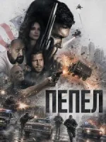Пепел