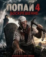 Попай 4: Воскрешение