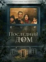 Последний дом