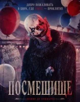 Посмешище
