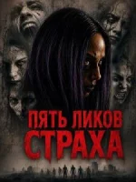 Пять ликов страха