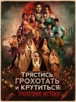 Трястись, грохотать и крутиться: Зловещие истоки