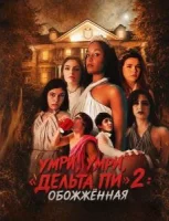 Умри, умри, «Дельта Пи» 2: Обожжённая