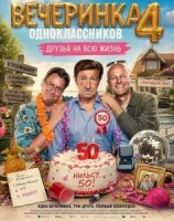Вечеринка одноклассников 4: Друзья на всю жизнь