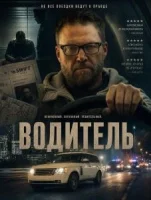 Водитель