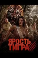 Ярость тигра