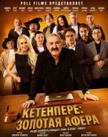 Золотая афера
